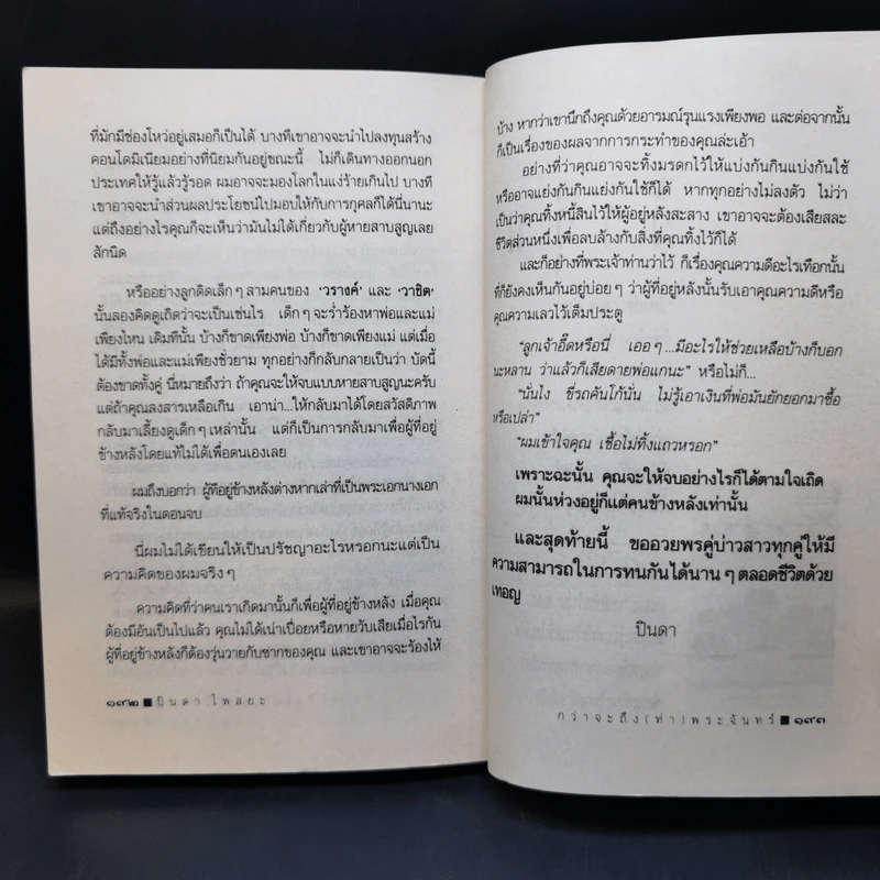 กว่าจะถึง(ท่า)พระจันทร์ - ปินดา โพสยะ รูปที่ 12