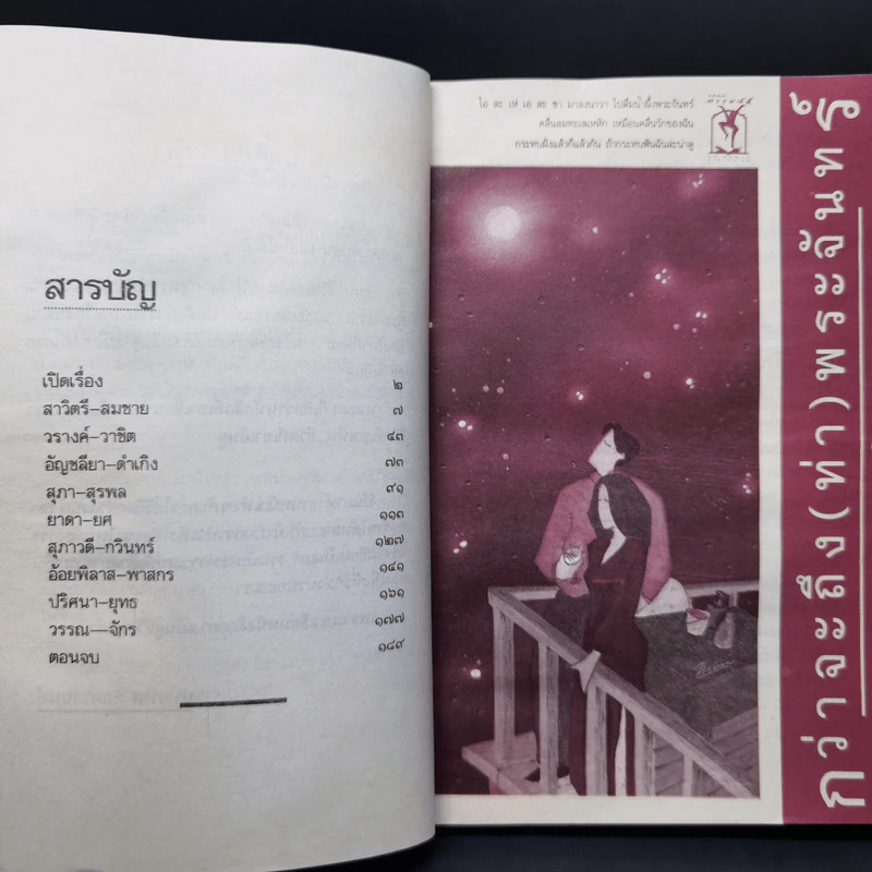 กว่าจะถึง(ท่า)พระจันทร์ - ปินดา โพสยะ รูปที่ 10