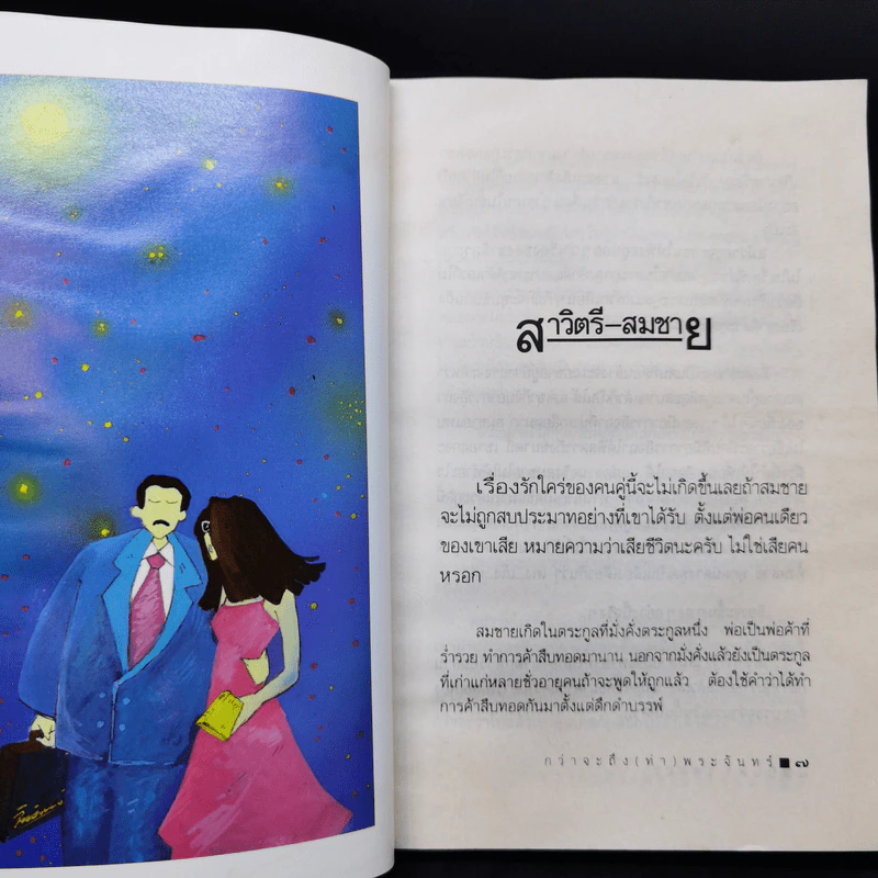 กว่าจะถึง(ท่า)พระจันทร์ - ปินดา โพสยะ รูปที่ 11