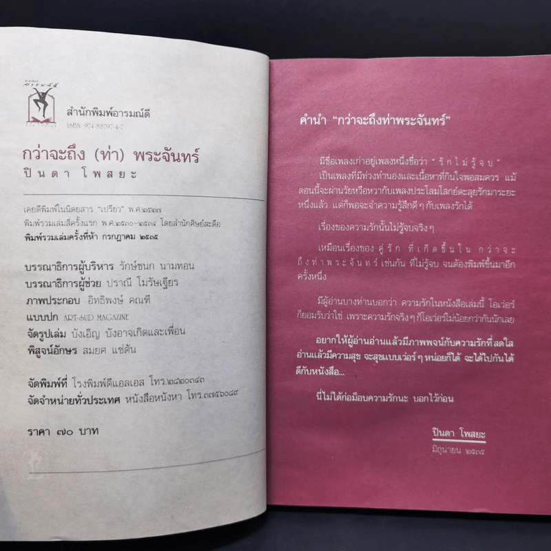 กว่าจะถึง(ท่า)พระจันทร์ - ปินดา โพสยะ รูปที่ 8