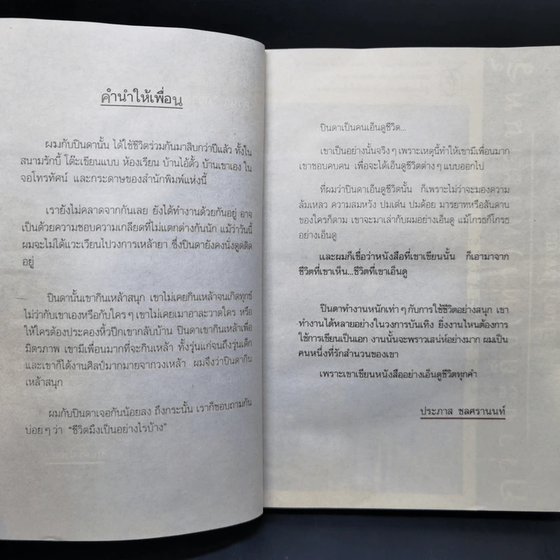 กว่าจะถึง(ท่า)พระจันทร์ - ปินดา โพสยะ รูปที่ 9