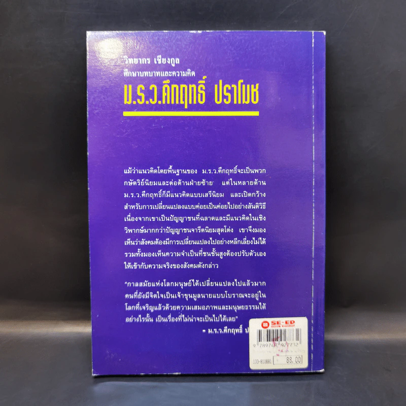 ศึกษาบทบาทและความคิด ม.ร.ว.คึกฤทธิ์ ปราโมช - วิทยากร เชียงกูล รูปที่ 2