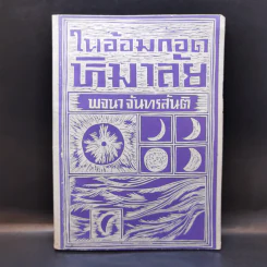 ในอ้อมกอดหิมาลัย -พจนา จันทรสันติ รูปที่ 1