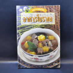 ชุดอาหารต้นตำรับ อาหารโบราณ - แกงต้มจิ๋ว รูปที่ 1
