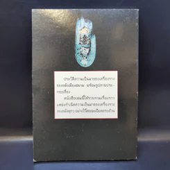 สุดยอดเครื่องรางของขลัง - พุทโธ สุโขทัย รูปที่ 2