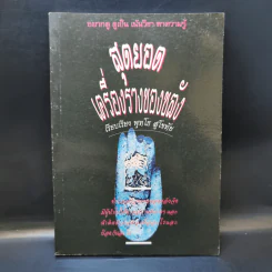 สุดยอดเครื่องรางของขลัง - พุทโธ สุโขทัย รูปที่ 1