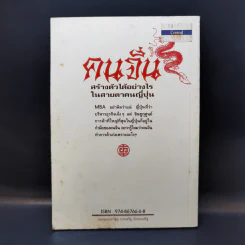 คนจีน สร้างตัวได้อย่างไรในสายตาคนญี่ปุ่น - มินนามิ ยาซูฟูมิ รูปที่ 2