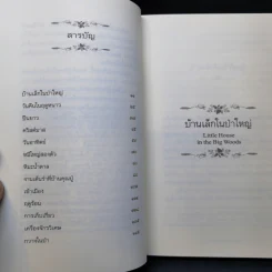 บ้านเล็กในป่าใหญ่ - ลอร่า อิงกัลล์ส ไวล์เดอร์ รูปที่ 10