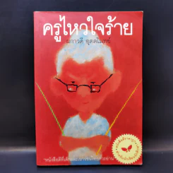 ครูไหวใจร้าย - ผกาวดี อุตตโมทย์ รูปที่ 1