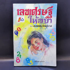 เลขเศรษฐีให้ลาภ จากลอตเตอรีรัฐบาล - ศรีมหาลาภ รูปที่ 1