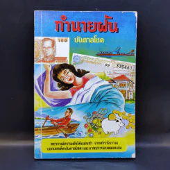 ทำนายฝันบันดาลโชค - ว.จีนประดิษฐ์ รูปที่ 1