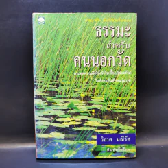 ธรรมะสำหรับคนนอกวัด - วิลาศ มณีวัต รูปที่ 1