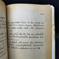 เรื่องสั้นแห่งเอเชีย : ชุดที่ 1 จดหมายบนถังซีเมนต์ - สุชาติ สวัสดิ์ศรี รูปที่ 11
