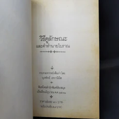 วิธีดูลักษณะและคำทำนายโบราณ - บุรพัทธ์ เทวานิมิต รูปที่ 8