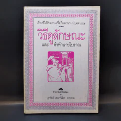วิธีดูลักษณะและคำทำนายโบราณ - บุรพัทธ์ เทวานิมิต รูปที่ 1