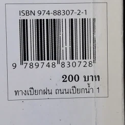 ทางเปียกฝน ถนนเปียกน้ำ เล่ม 1 - พิบูลย์ ดิษฐอุดม รูปที่ 16