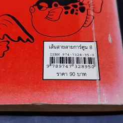 เส้นสายลายการ์ตูน 8 - สุจิตร อิทธิพล รูปที่ 11