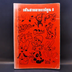 เส้นสายลายการ์ตูน 8 - สุจิตร อิทธิพล