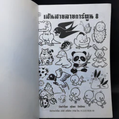 เส้นสายลายการ์ตูน 8 - สุจิตร อิทธิพล รูปที่ 8