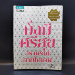 มั่งมีศรีสุข - วรากรณ์ สามโกเศศ รูปที่ 1