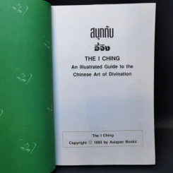 สนุกกับอี้จิง The  I Ching - Tan Xiaochun รูปที่ 8