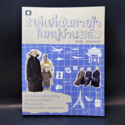 21 คืนที่ฉันหายใจในหมู่บ้านพลัม - สหรัฐ เจตมโนรมย์ รูปที่ 1