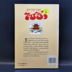 ทายาทไซอิ๋ว เล่ม 4 - ไช่จื้อจง รูปที่ 2