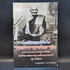 ประวัติและอภินิหาร พระสังวรานุวงศ์เถร (ชุ่ม) - พระครูสิทธิสังวร