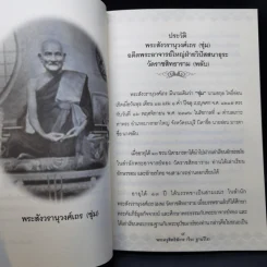 ประวัติและอภินิหาร พระสังวรานุวงศ์เถร (ชุ่ม) - พระครูสิทธิสังวร รูปที่ 10