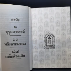 บุรุษอาธรรม์ - วิจิตรวาทการ รูปที่ 9