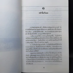 บุรุษอาธรรม์ - วิจิตรวาทการ รูปที่ 10