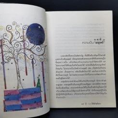 ยิ่งกว่าสุข เมื่อจิตเป็นอิสระ - ดร.สนอง วรอุไร รูปที่ 13