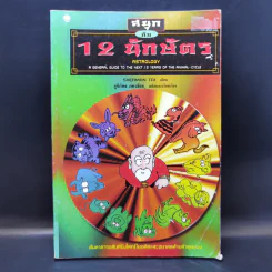 สนุกกับ 12 นักษัตร - Sherman Tai