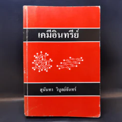 เคมีอินทรีย์ - สุนันทา วิบูย์จันทร์ รูปที่ 1