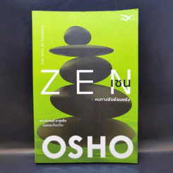 Zen เซน : หนทางอันย้อนแย้ง - Osho รูปที่ 1