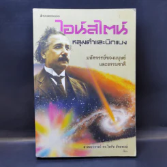 ไอน์สไตน์ หลุมดำและบิกแบง - ศาสตราจารย์ ดร.ไพรัช ธัชยพงษ์ รูปที่ 1
