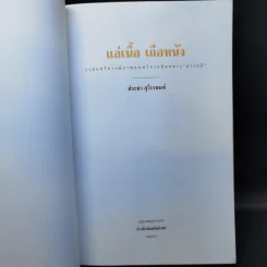แล่เนื้อ เถือหนัง - ประชา สุวีรานนท์ รูปที่ 8