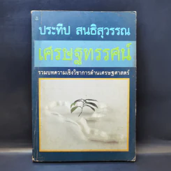 เศรษฐทรรศน์ - ประทีป สนธิสุวรรณ