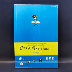 เมื่อสวรรค์ให้รางวัลผม - โมริ เอโตะ