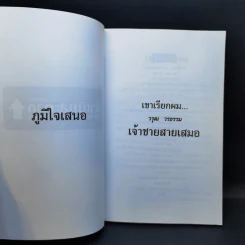 เขาเรียกผม เจ้าสายสายเสมอ - วรุฒ วรธรรม เปิดโปงตัวตน รูปที่ 8