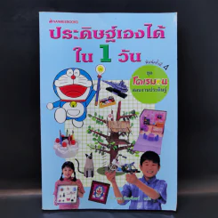 ประดิษฐ์เองได้ใน 1 วัน ชุด โดเรมอน สอนงานประดิษฐ์ รูปที่ 1