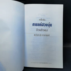 การแก้เคล็ดลับฮวงจุ้ยด้วยตัวเอง - มาโนช ประภาษานนท์ รูปที่ 8