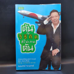 ตันกับวิธีคิดที่ไม่เคยตัน - ถนอมศักดิ์ จิรายุสวัสดิ์ รูปที่ 1