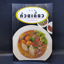 จานก๋วยเตี๋ยว - สำนักพิมพ์แสงแดด