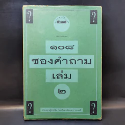 108 ซองคำถาม เล่ม 2 รูปที่ 1