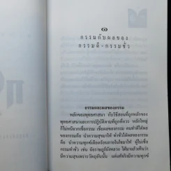 กรรมกับผลของกรรมดี-กรรมชั่ว - หลวงปู่เทสก์ เทสรังสี รูปที่ 11