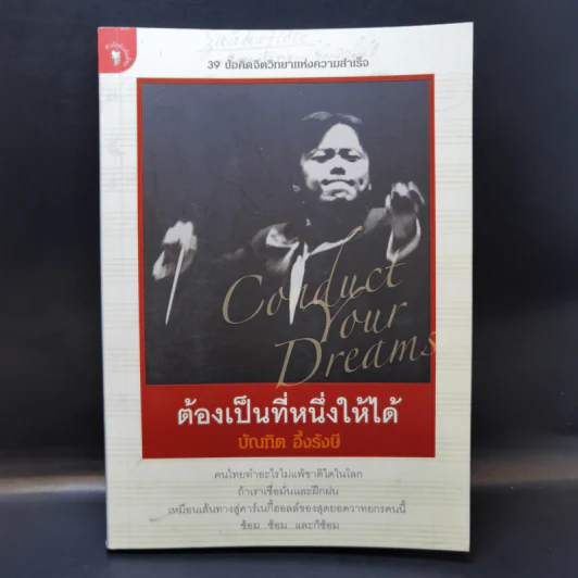ต้องเป็นที่หนึ่งให้ได้ - บัณฑิต อึ้งรังษี รูปที่ 1