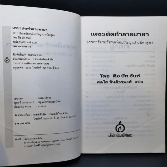 เพชรตัดทำลายมายา - ติช นัท ฮันท์ รูปที่ 9