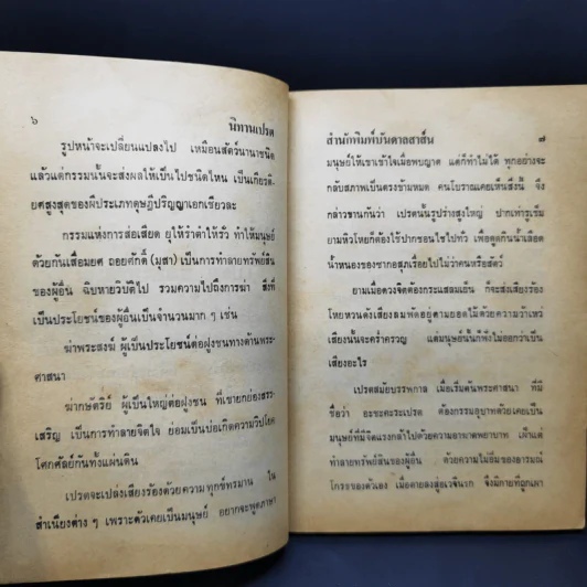 นิทานเปรต - ประกายธรรม รูปที่ 10