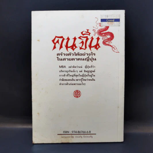 คนจีน สร้างตัวได้อย่างไรในสายตาคนญี่ปุ่น - มินนามิ ยาซูฟูมิ รูปที่ 2